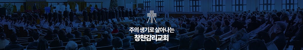 창천감리교회