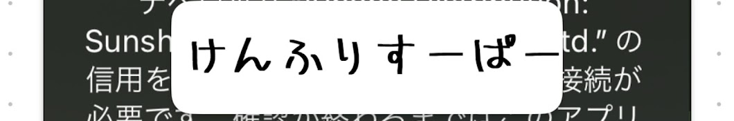 けんふりすーぱー