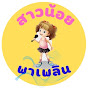 สาวน้อย พาเพลิน