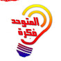 المتوحد فكرة