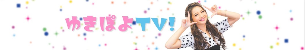 『ゆきぽよTV!』