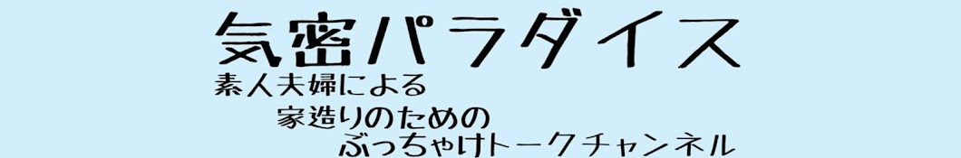 気密パラダイスチャンネル