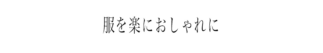 ゆうやのファッション