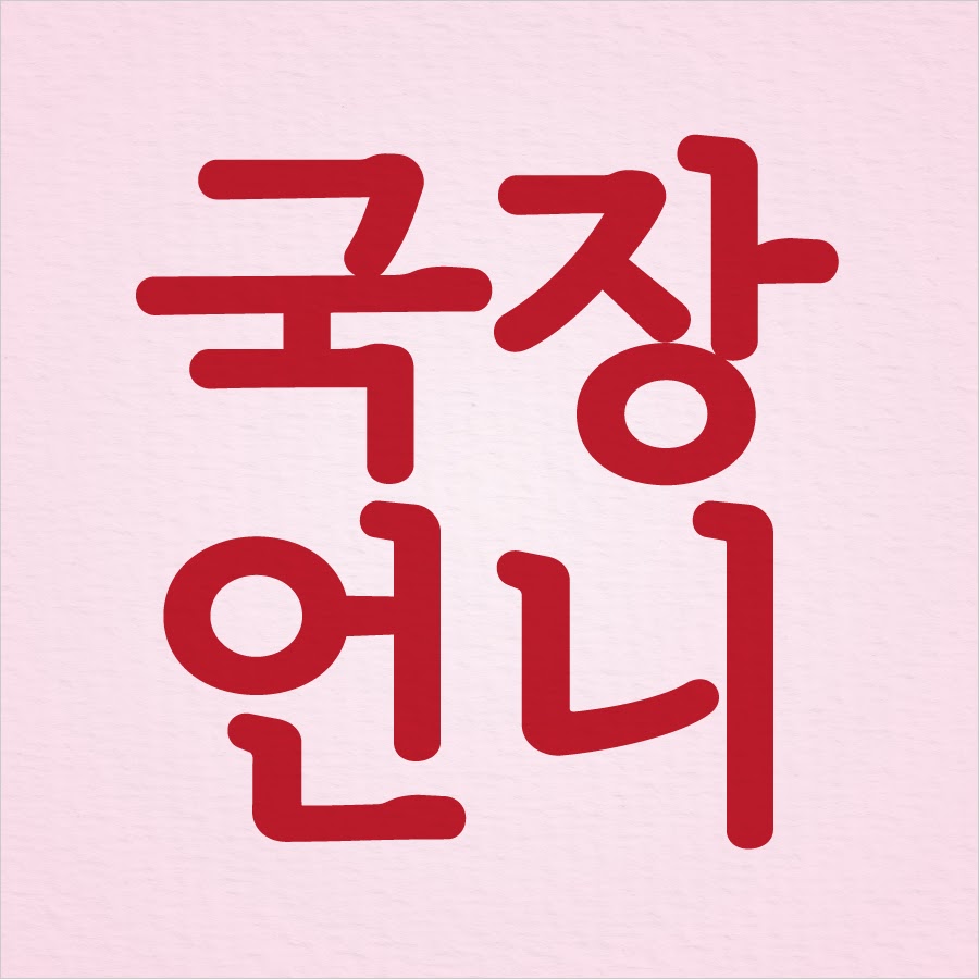국장언니 - YouTube 국장언니