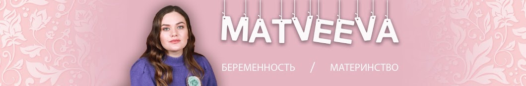 Мария Матвеева и Паулинус Павлинчикус