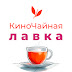 logo КиноЧайная Лавка