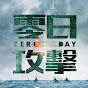 零日攻擊 Zero day