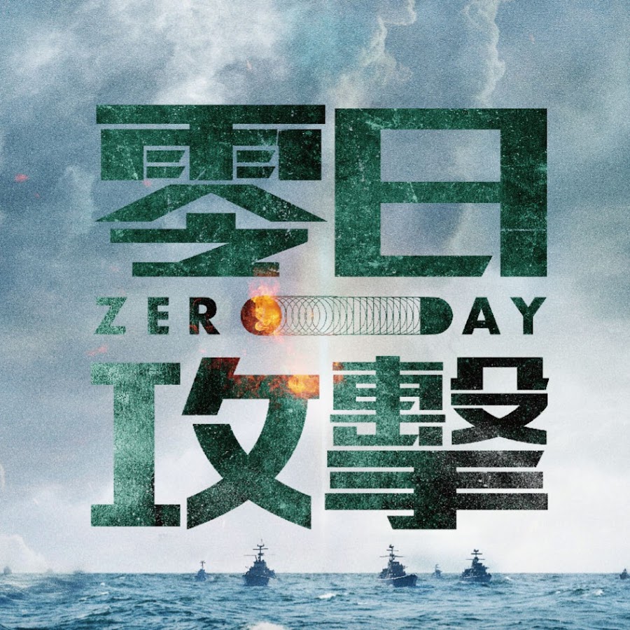 ​【2025嗡嗡推薦台劇】▶《零日攻擊 ZERO DAY》架