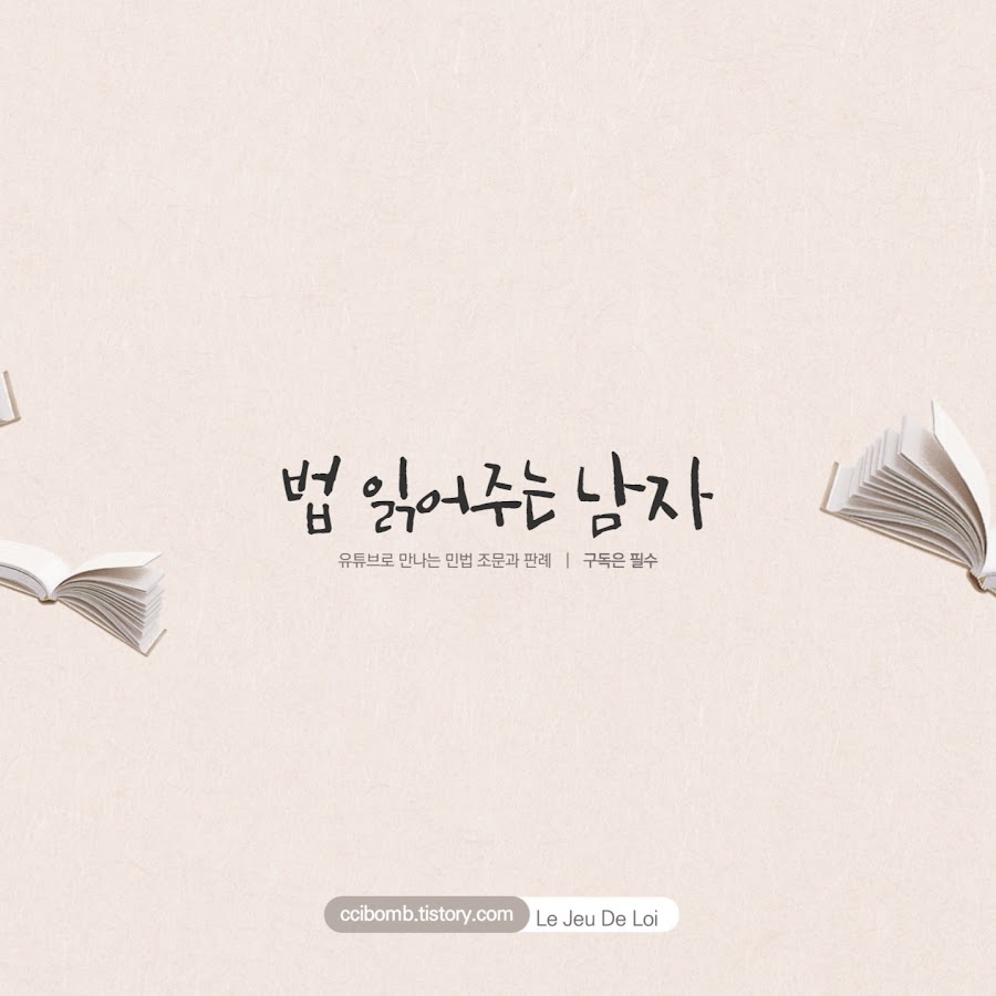 법 읽어주는 남자 - YouTube 법 읽어주는 남자