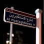 Al-Mustaghafirin Street