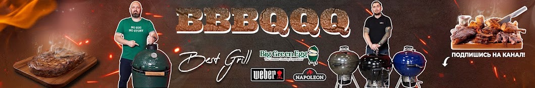 BBBQQQ - грили Weber, Napoleon, BGE (BBBQQQ)