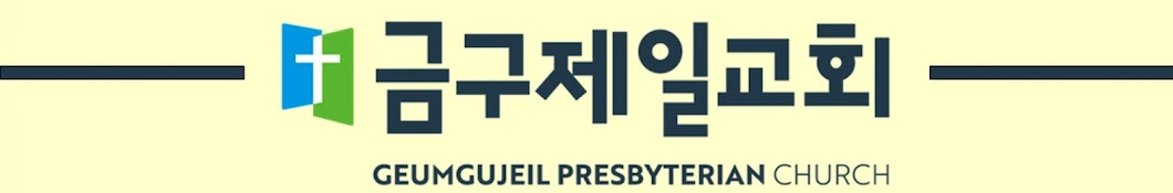 금구제일교회