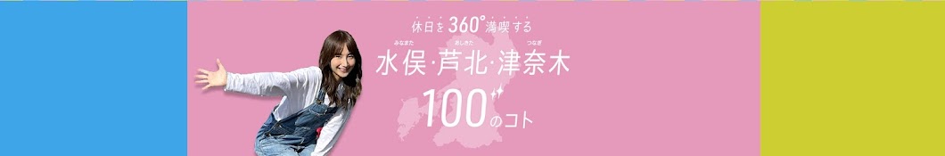 休日を360°満喫する水俣・芦北・津奈木100のコト