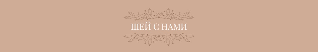 ШЕЙ С НАМИ