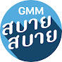 GMM สบาย สบาย