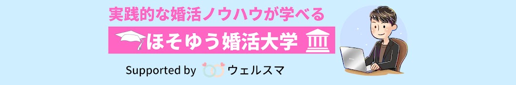 ほそゆう婚活大学【結婚相談所ウェルスマ】