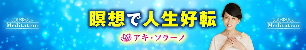 瞑想で人生好転  |  アキ・ソラーノ