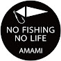 NO FISHING NO LIFE in amami