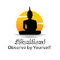 ඒහිපස්සිකෝ | Observe by Yourself