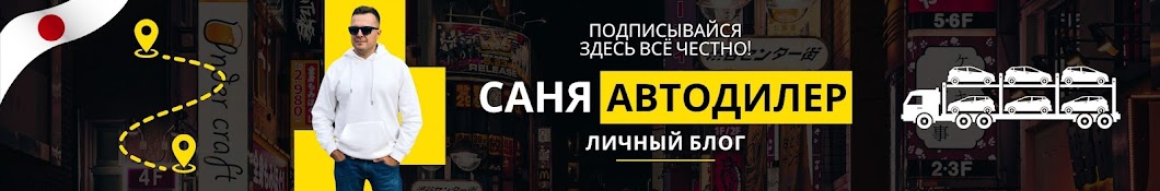 Саня АвтоДилер