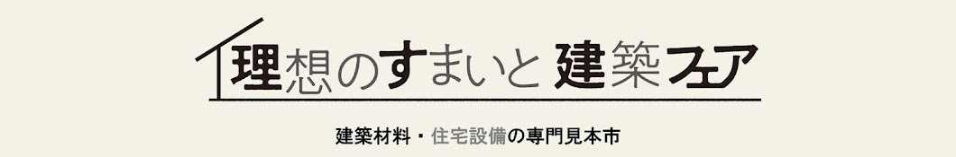 理想のすまいと建築フェア