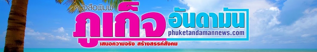 Phuketandamannews 