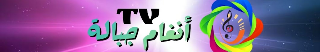 أنغام جبالة TV