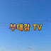 부대감 TV