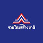 พรรครวมไทยสร้างชาติ United Thai Nation Party