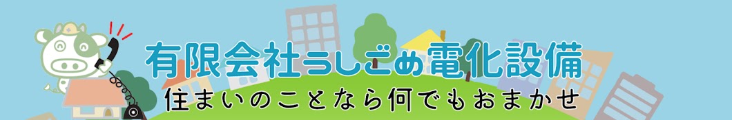 有限会社うしごめ電化設備