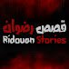 قصص رضوان | Ridouan Stories