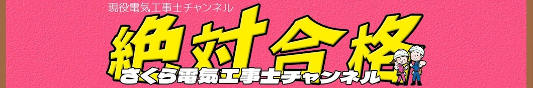 さくら電気工事士チャンネル