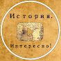 История. Интересно!