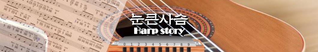 눈큰사슴 Harp story