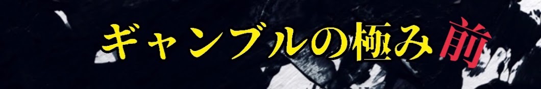 にゃんキングの【裏】ギャン極ch