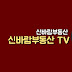 신바람부동산TV