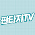 판타지TV