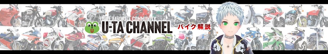 U-TA CHANNEL (バイク解説)