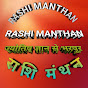 RASHI MANTHAN 