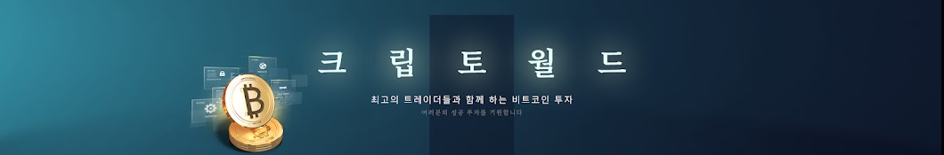 크립토월드 [CRYPTO_WORLD]