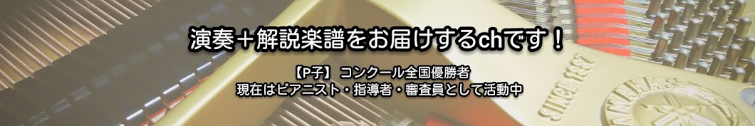 P子のコンクール課題曲解説