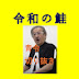 令和の鮭【青い令和の虎切り抜きチャンネル】