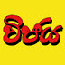 විජය ළමා පුවත්පත - Wijeya Children's Newspaper 