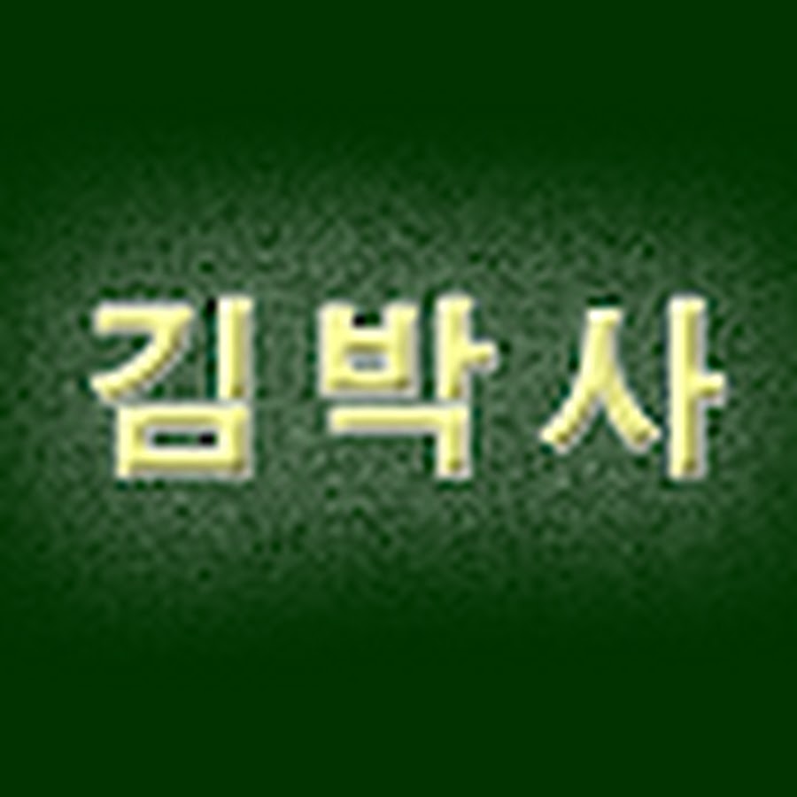 김박사 - YouTube 김박사