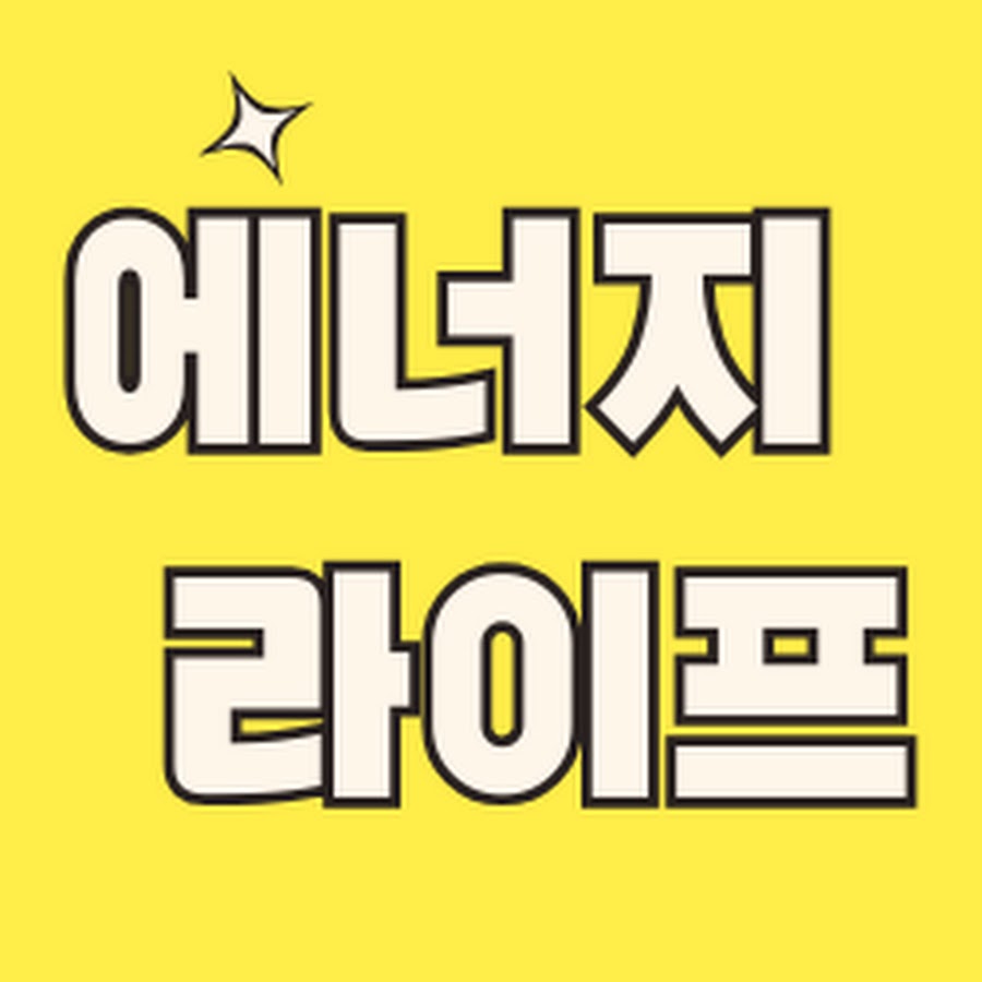 에너지라이프 - YouTube 에너지라이프