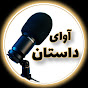 آوای داستان Avaye Dastan