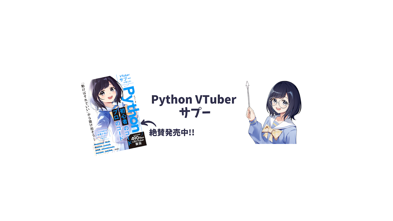 チャンネル「Pythonプログラミング VTuber サプー」のバナー