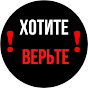 Хотите Верьте