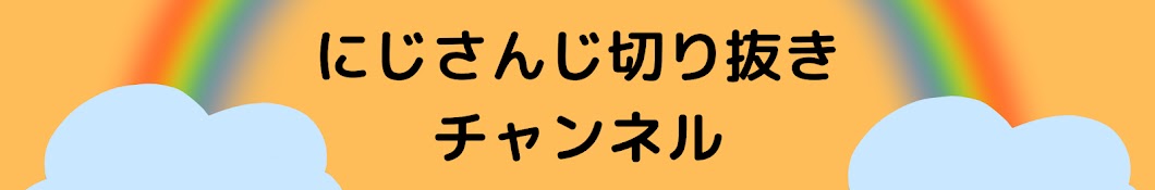 にじさんじ箱推しが作る切り抜きチャンネル