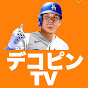 大谷翔平デコピンTV